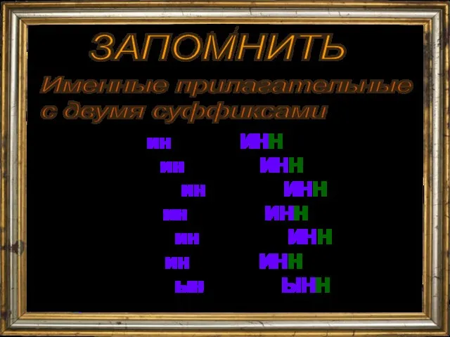 ЗАПОМНИТЬ Именные прилагательные с двумя суффиксами овца – овчина – овчИННый быль