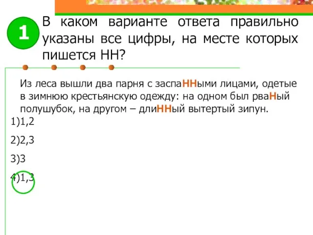 В каком варианте ответа правильно указаны все цифры, на месте которых пишется