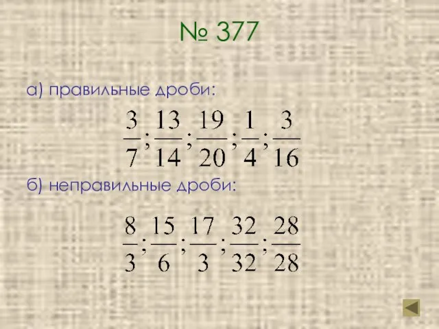 № 377 а) правильные дроби: б) неправильные дроби: