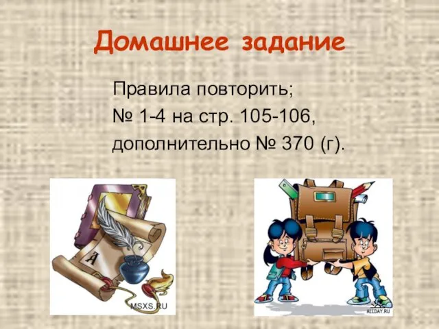 Домашнее задание Правила повторить; № 1-4 на стр. 105-106, дополнительно № 370 (г).