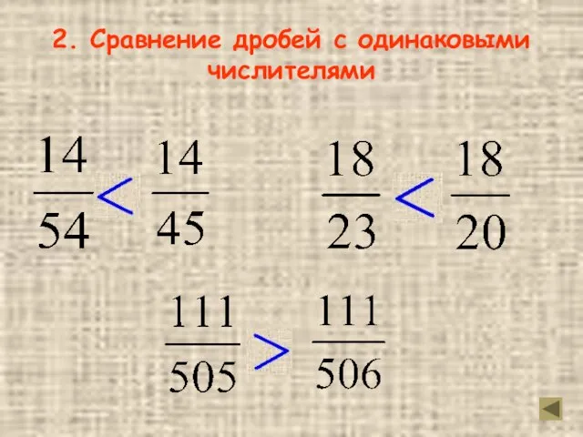 2. Сравнение дробей с одинаковыми числителями и и и