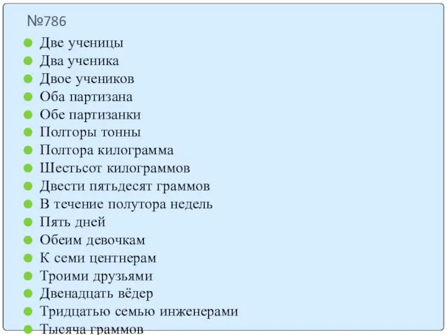 №786 Две ученицы Два ученика Двое учеников Оба партизана Обе партизанки Полторы