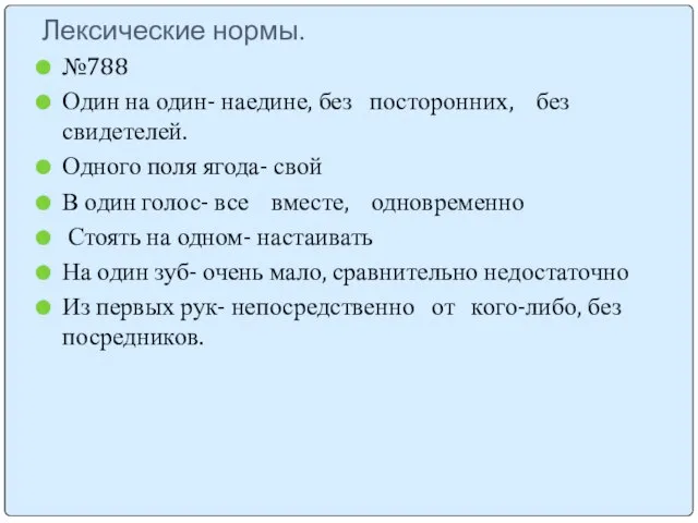 Лексические нормы. №788 Один на один- наедине, без посторонних, без свидетелей. Одного