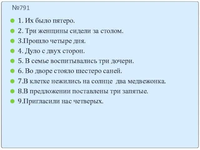 №791 1. Их было пятеро. 2. Три женщины сидели за столом. 3.Прошло