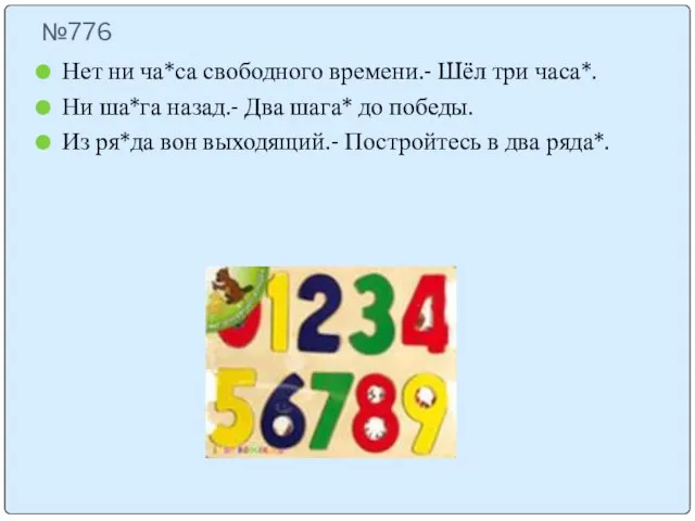 №776 Нет ни ча*са свободного времени.- Шёл три часа*. Ни ша*га назад.-