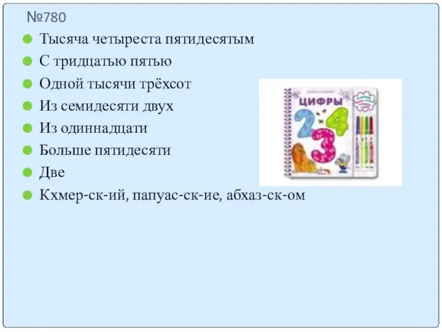 №780 Тысяча четыреста пятидесятым С тридцатью пятью Одной тысячи трёхсот Из семидесяти