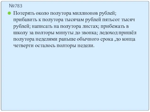 №783 Потерять около полутора миллионов рублей; прибавить к полутора тысячам рублей пятьсот