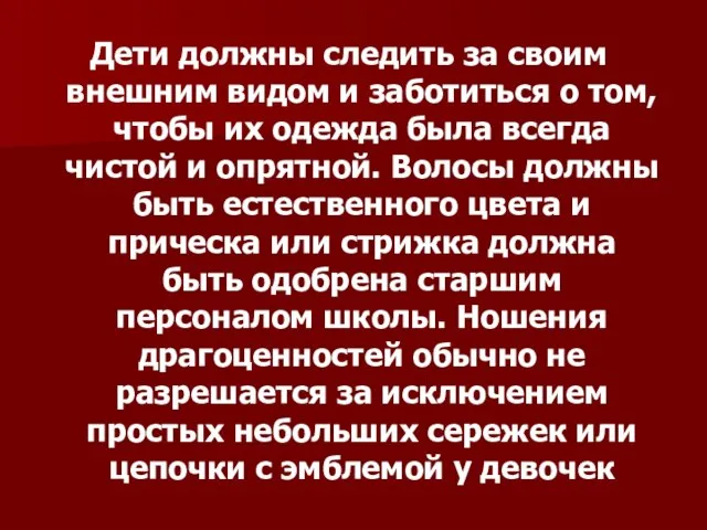 Дети должны следить за своим внешним видом и заботиться о том, чтобы