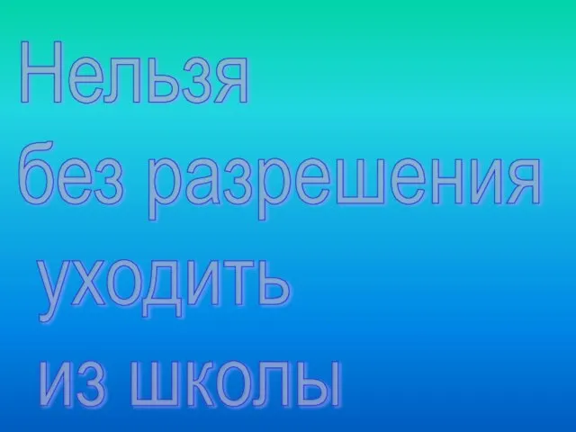 Нельзя без разрешения уходить из школы