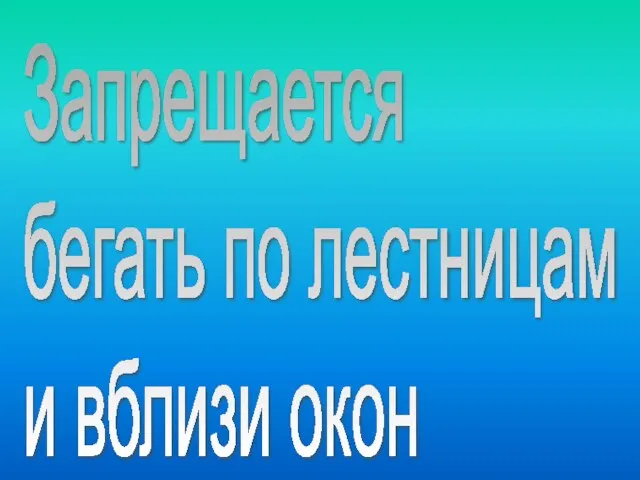 Запрещается бегать по лестницам и вблизи окон