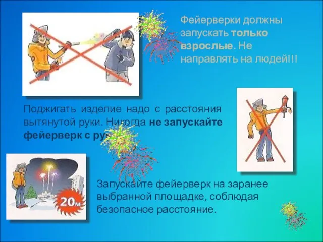 Фейерверки должны запускать только взрослые. Не направлять на людей!!! Поджигать изделие надо