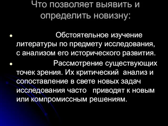 Что позволяет выявить и определить новизну: Обстоятельное изучение литературы по предмету исследования,