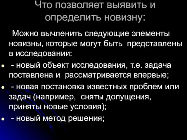 Что позволяет выявить и определить новизну: Можно вычленить следующие элементы новизны, которые