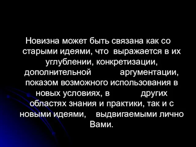 Новизна может быть связана как со старыми идеями, что выражается в их