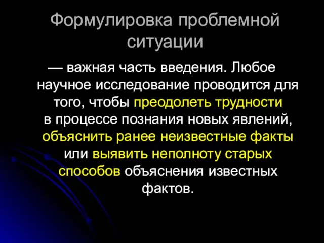 Формулировка проблемной ситуации — важная часть введения. Любое научное исследование проводится для