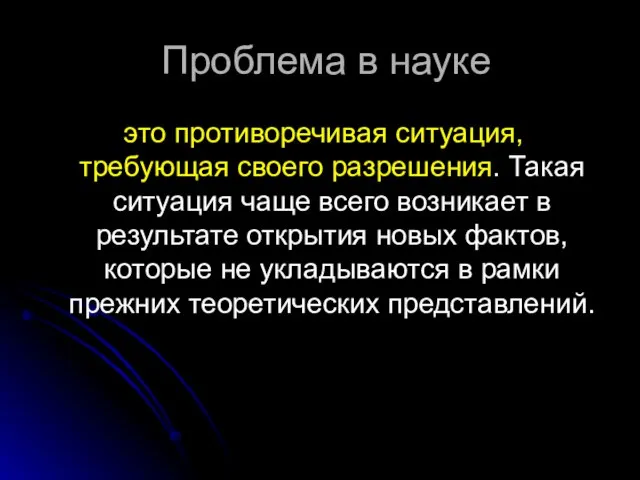 Проблема в науке это противоречивая ситуация, требующая своего разрешения. Такая ситуация чаще