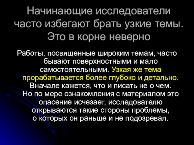 Начинающие исследователи часто избегают брать узкие темы. Это в корне неверно Работы,