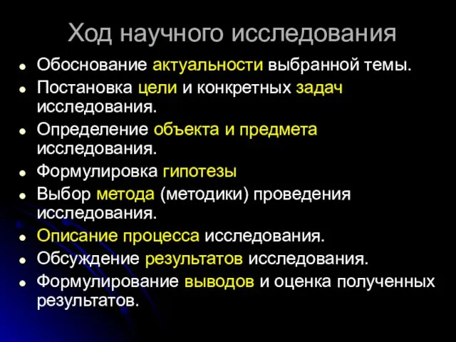 Ход научного исследования Обоснование актуальности выбранной темы. Постановка цели и конкретных задач