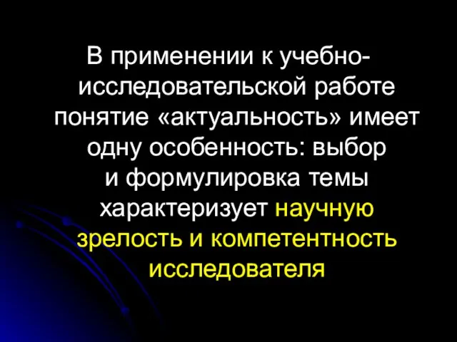 В применении к учебно-исследовательской работе понятие «актуальность» имеет одну особенность: выбор и