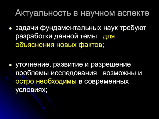 Актуальность в научном аспекте задачи фундаментальных наук требуют разработки данной темы для