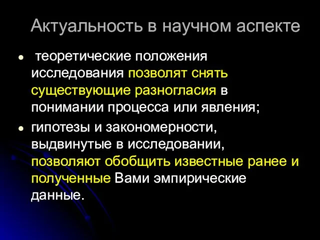 Актуальность в научном аспекте теоретические положения исследования позволят снять существующие разногласия в