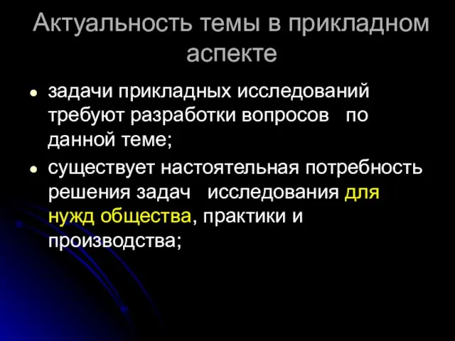 Актуальность темы в прикладном аспекте задачи прикладных исследований требуют разработки вопросов по