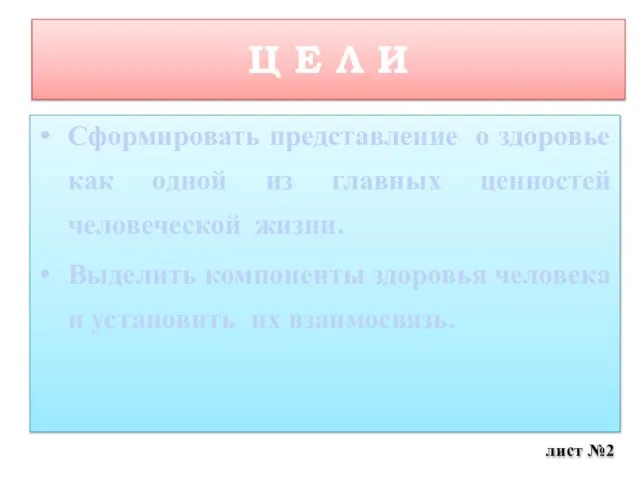 Ц Е Л И Сформировать представление о здоровье как одной из главных