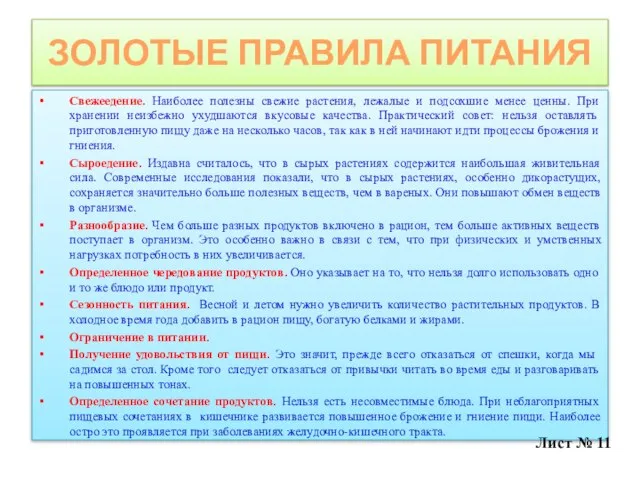 ЗОЛОТЫЕ ПРАВИЛА ПИТАНИЯ Свежеедение. Наиболее полезны свежие растения, лежалые и подсохшие менее