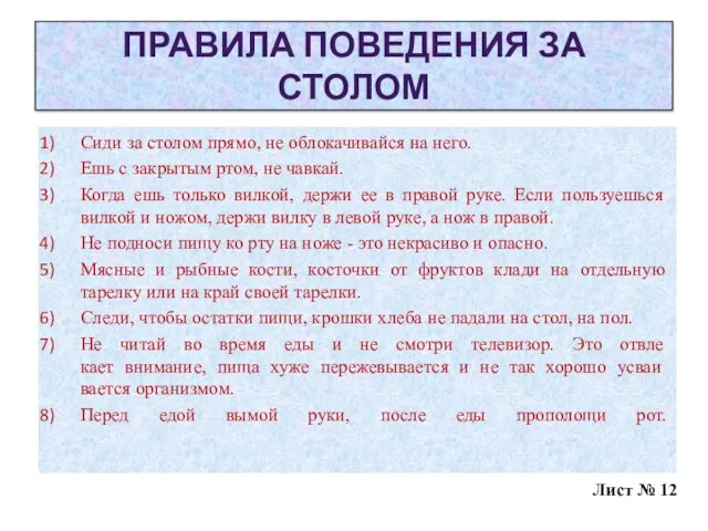 ПРАВИЛА ПОВЕДЕНИЯ ЗА СТОЛОМ Сиди за столом прямо, не облокачивайся на него.