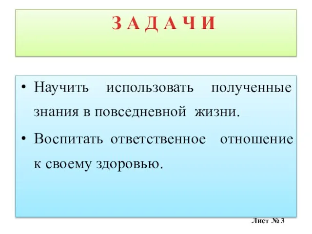 З А Д А Ч И Научить использовать полученные знания в повседневной