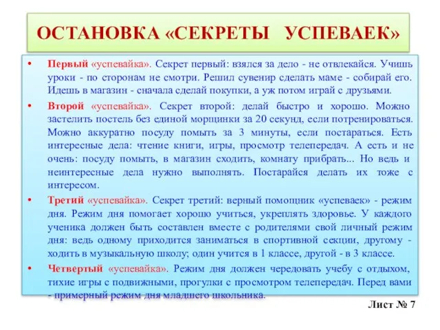 ОСТАНОВКА «СЕКРЕТЫ УСПЕВАЕК» Первый «успевайка». Секрет первый: взялся за дело - не