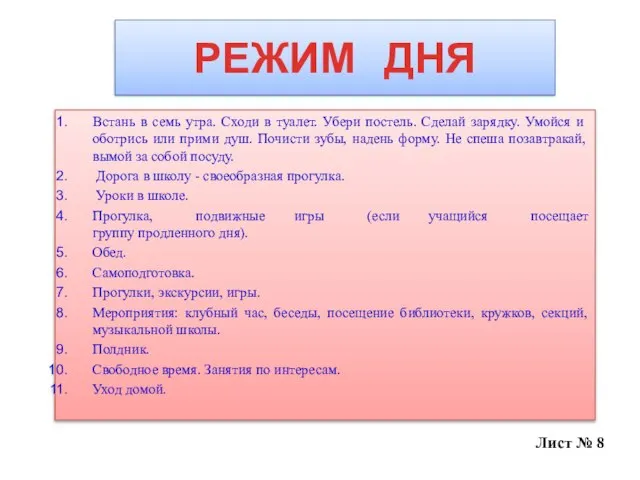 РЕЖИМ ДНЯ Встань в семь утра. Сходи в туалет. Убери постель. Сделай