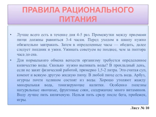 ПРАВИЛА РАЦИОНАЛЬНОГО ПИТАНИЯ Лучше всего есть в течение дня 4-5 раз. Промежутки