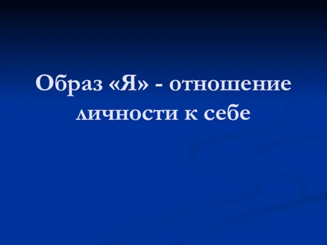 Образ «Я» - отношение личности к себе