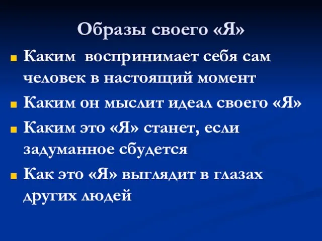 Образы своего «Я» Каким воспринимает себя сам человек в настоящий момент Каким