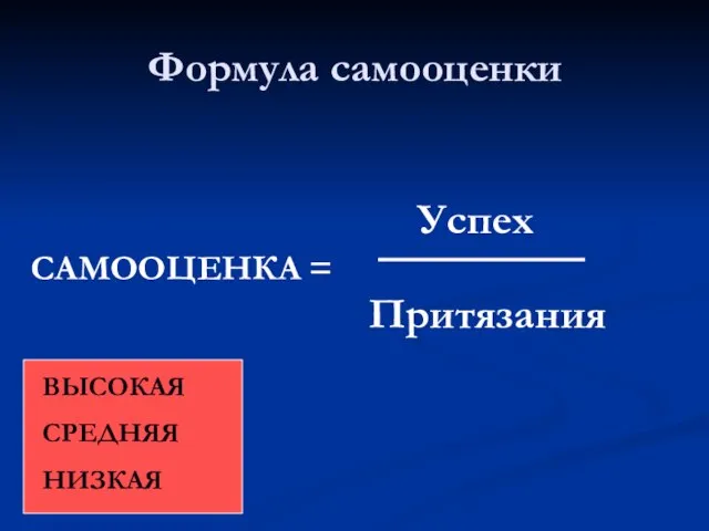 Формула самооценки САМООЦЕНКА = Успех Притязания ВЫСОКАЯ СРЕДНЯЯ НИЗКАЯ