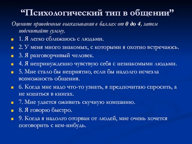 “Психологический тип в общении” Оцените приведенные высказывания в баллах от 0 до