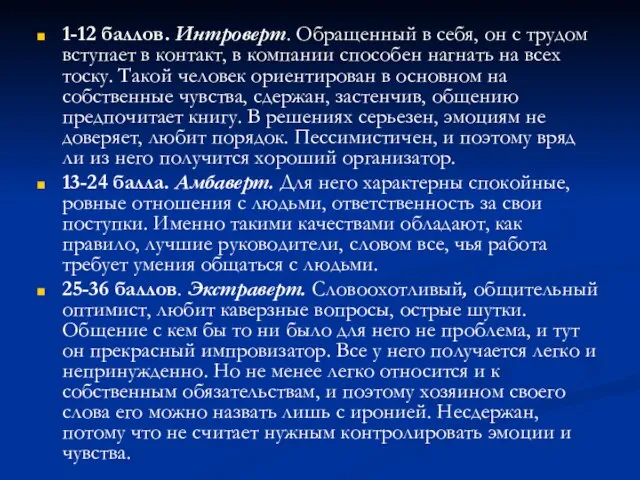 1-12 баллов. Интроверт. Обращенный в себя, он с трудом вступает в контакт,