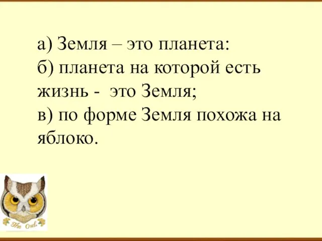 а) Земля – это планета: б) планета на которой есть жизнь -