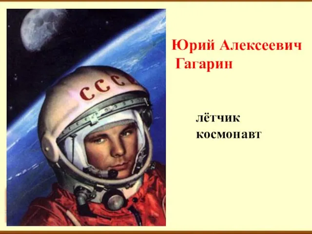 Юрий Алексеевич Гагарин лётчик космонавт
