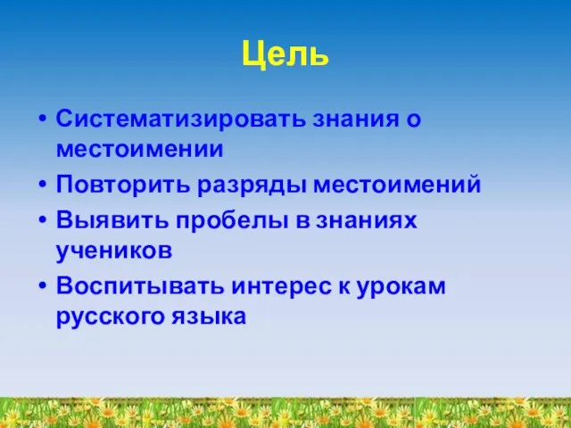 Цель Систематизировать знания о местоимении Повторить разряды местоимений Выявить пробелы в знаниях