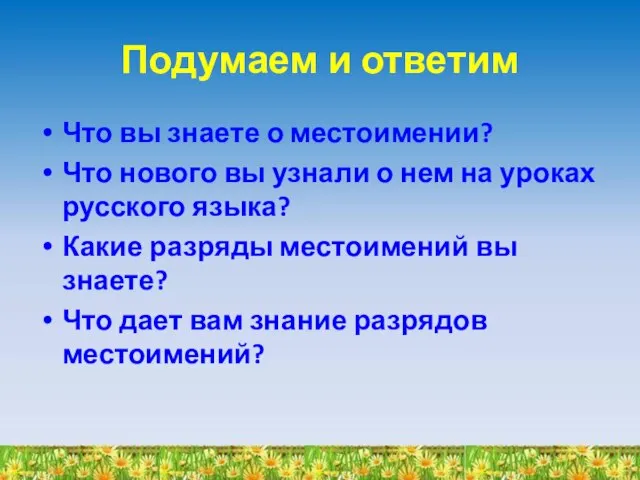 Подумаем и ответим Что вы знаете о местоимении? Что нового вы узнали