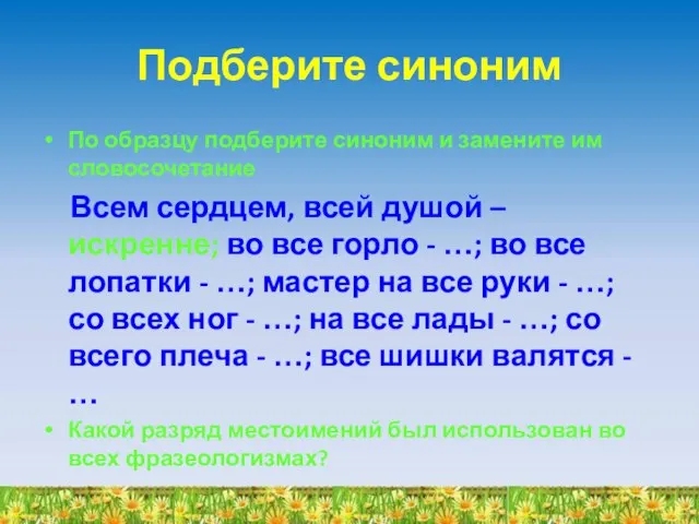 Подберите синоним По образцу подберите синоним и замените им словосочетание Всем сердцем,