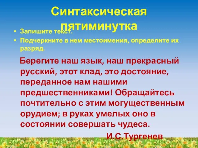 Синтаксическая пятиминутка Запишите текст. Подчеркните в нем местоимения, определите их разряд. Берегите