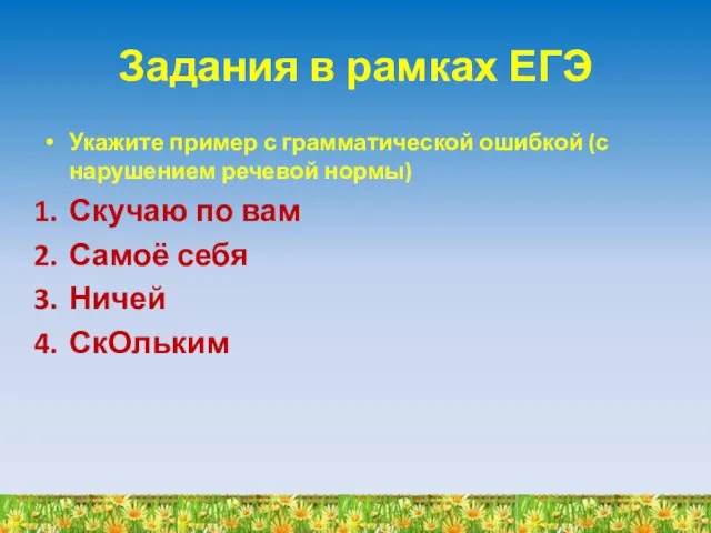 Задания в рамках ЕГЭ Укажите пример с грамматической ошибкой (с нарушением речевой