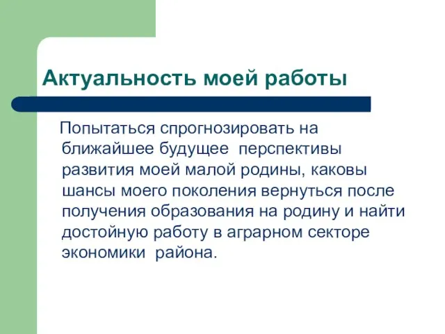 Актуальность моей работы Попытаться спрогнозировать на ближайшее будущее перспективы развития моей малой