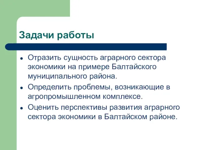 Задачи работы Отразить сущность аграрного сектора экономики на примере Балтайского муниципального района.