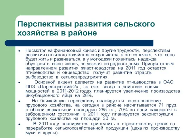 Перспективы развития сельского хозяйства в районе Несмотря на финансовый кризис и другие