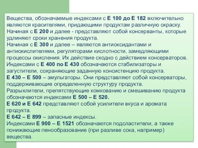 Вещества, обозначаемые индексами с Е 100 до Е 182 включительно являются красителями,