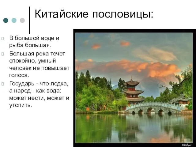 Китайские пословицы: В большой воде и рыба большая. Большая река течет спокойно,